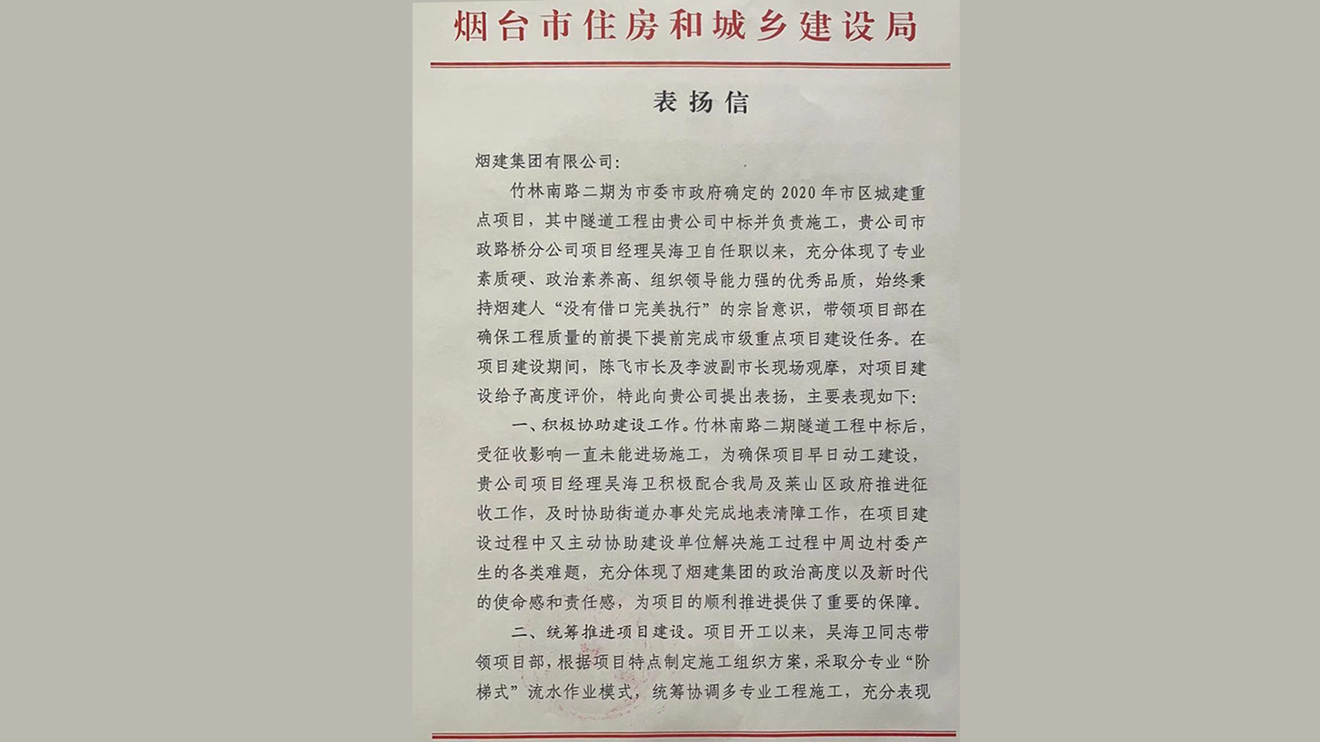 我公司承建的竹林南路二期隧道工程收到市住建局表揚信